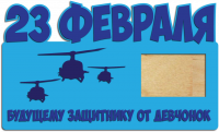 Фоторамка к 23 февраля будущему защитнику от девченок с вертолетами