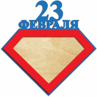 Фоторамка к 23 февраля подарочная супермен