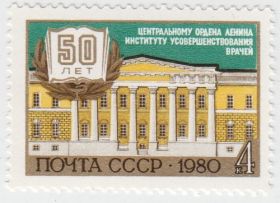Марка 50 лет Центральному ордена Ленина институту усовершенствования врачей 1980
