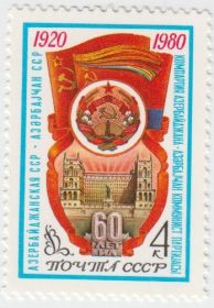 Марка 60 лет Азербайджанская АССР 1980