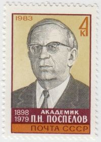 Марка П.Н. Поспелов 1983