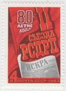 Марка 80 летие II съезда РСДРП 1983