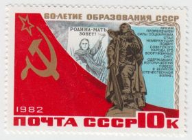 Марка 60-летие образования СССР 1982
