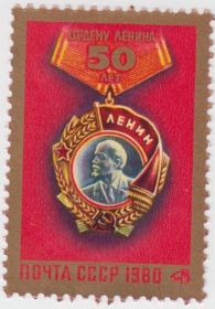 Марка 50 лет Ордену Ленина 1980