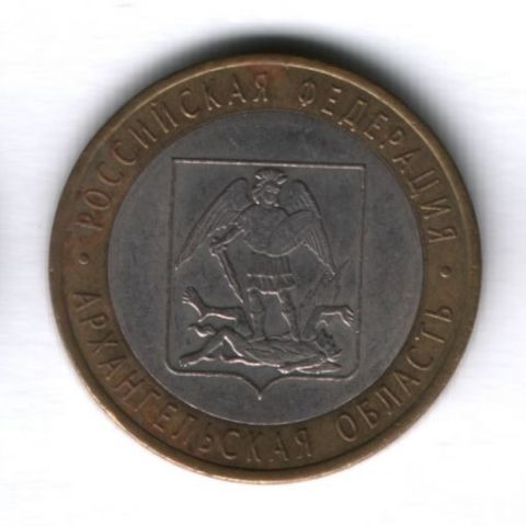 10 рублей 2007 года Архангельская область СПМД
