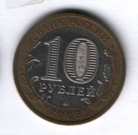 10 рублей 2005 года Мценск ММД
