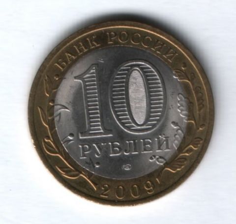 10 рублей 2009 года Великий Новгород СПМД