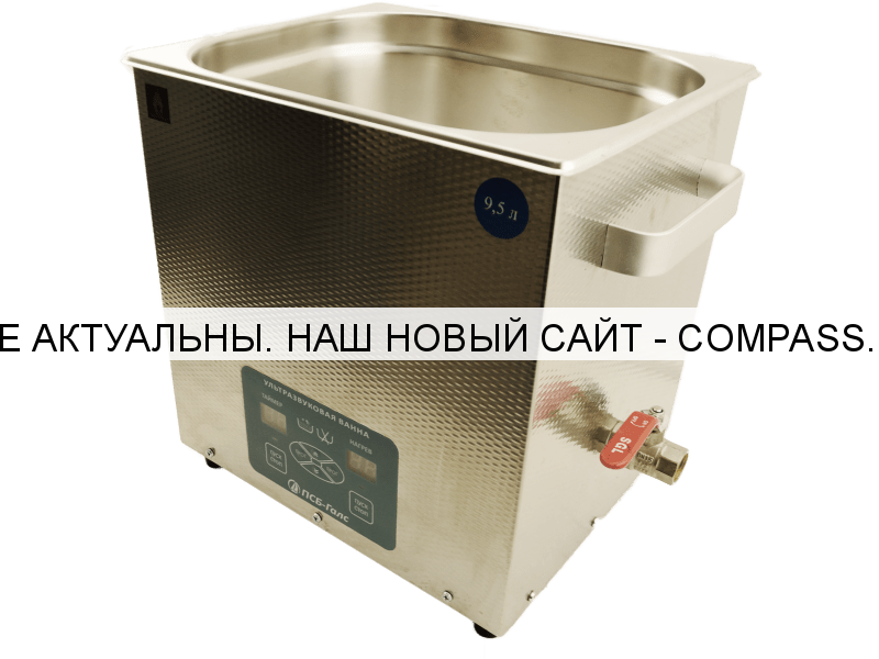 Ультразвуковая ванна ПСБ-95 (9,5 литров)