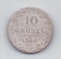 10 грошей 1839 года R! Редкий год