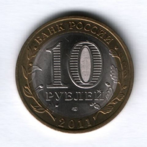 10 рублей 2011 года Республика Бурятия СПМД