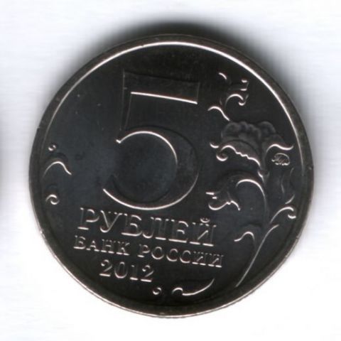 5 рублей 2012 года Взятие Парижа