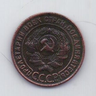 1 копейка 1924 года XF СССР