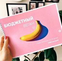 Бюджетный веган (Настя Лисица)