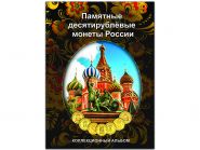 Альбом-планшет для десятирублёвых монет России на 70 ячеек (блистерный)