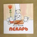 Книга «Пекарь»