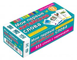 Развивающие карточки для детей. Карточки "Мои первые китайские слова". 333 карточки для запоминания
