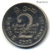 Шри-Ланка 2 рупии 2002