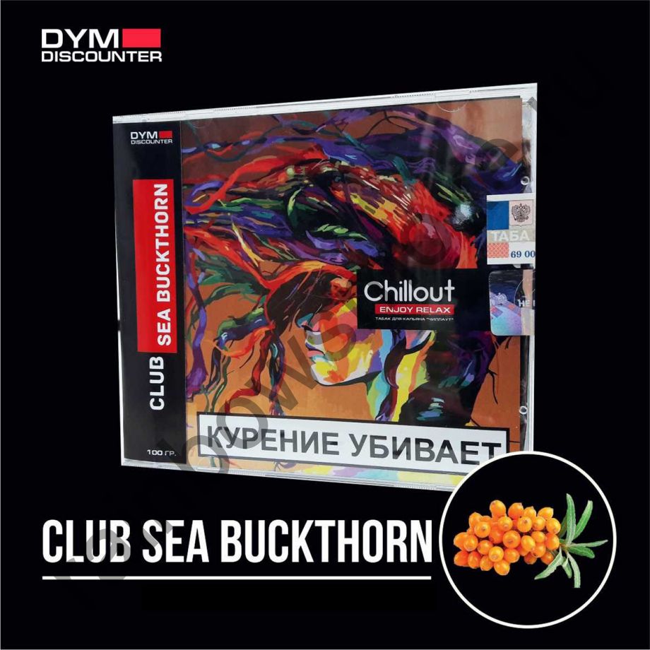 Chillout 100 гр - Club Sea Buckthorn (Облепиха)