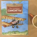 Книга «Знаменитые самолёты»