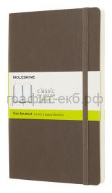 Книжка зап.Moleskine Large Soft Classic нелинованная коричневая QP618P14