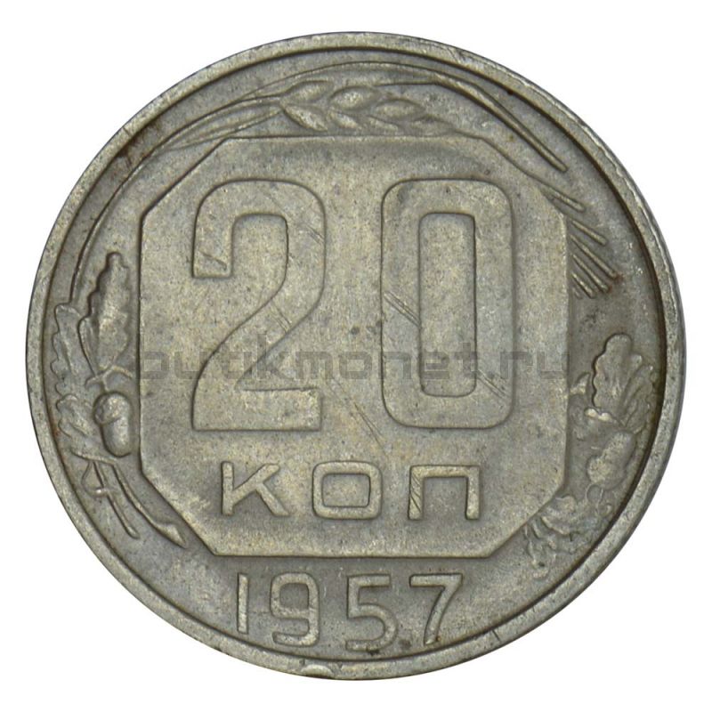 20 копеек 1957 XF