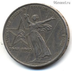 1 рубль 1975 30 лет Победы
