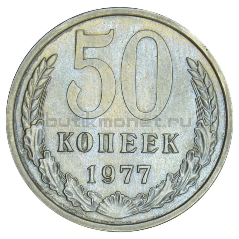 50 копеек 1977 AU