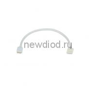 Соединитель LS50-RGB-CС-CA 20см для контроллера со шнуром IN HOME