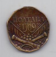 медаль 1709 года Полтава Петр I