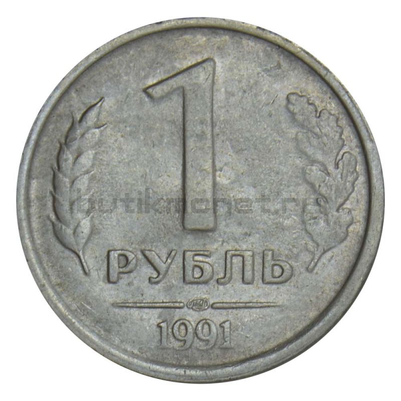 1 рубль 1991 ЛМД ГКЧП XF