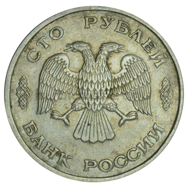 100 рублей 1993 ЛМД XF