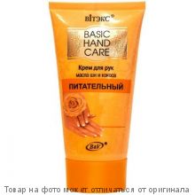 ВИТЕКС.BASIC HAND CARE Крем для рук ПИТАТЕЛЬНЫЙ 150мл