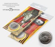 25 рублей "М.И. КОШКИН" 2019 год Оружие Великой Победы - Т-34 в открытке