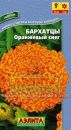 Бархатцы "Оранжевый снег", прямостоячие, 1 гр