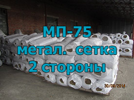 МП-75 двусторонняя обкладка из металлической сетки ГОСТ 21880-2011 120мм