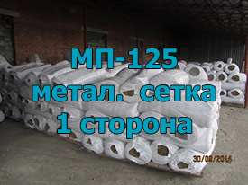 МП-125 Односторонняя из металлической сетки 120 мм