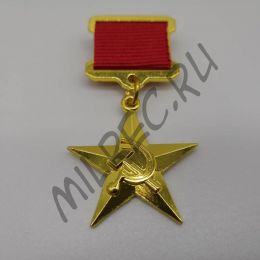Звезда Героя Социалистического Труда (копия)