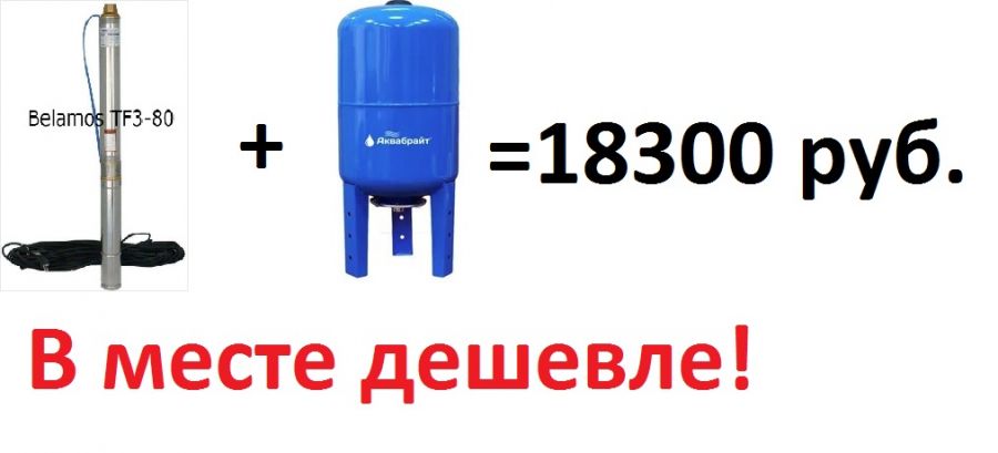 Насос Belamos TF3-80 и гидроаккумулятор Аквабрайт 100 л