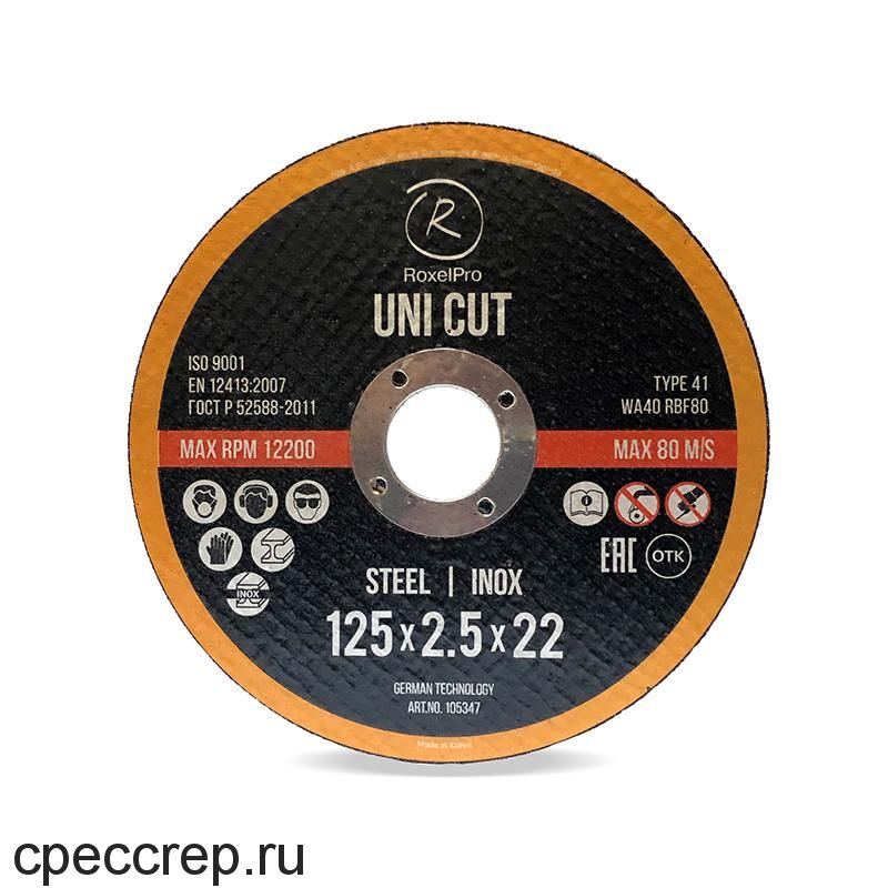 Отрезной круг ROXTOP UNI CUT 125 x 1.6 x 22мм, Т41, нерж.сталь, металл
