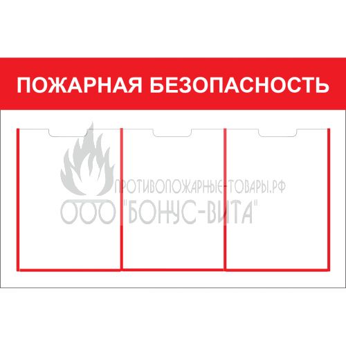 Стенд "Пожарная безопасность (Пластик 500 x 750 х 3)"