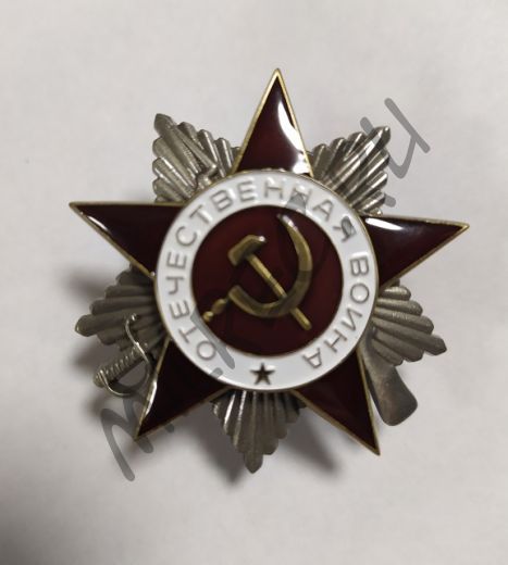 Орден Отечественной Войны 2-й степени  (копия)