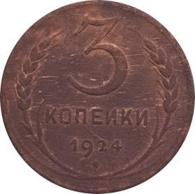 3 КОПЕЙКИ РСФСР 1924 ГОДА №5