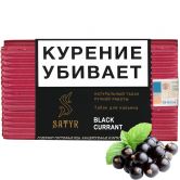 Satyr High Aroma 100 гр - Black Currant (Черная Смородина)