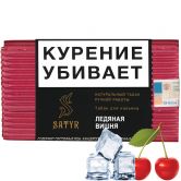 Satyr High Aroma 100 гр - Cherry Ice (Ледяная Вишня)