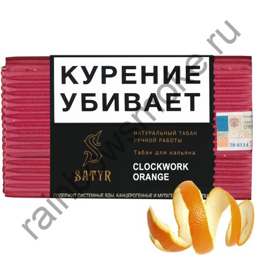 Satyr High Aroma 100 гр - Clockwork Orange (Заводной Апельсин)