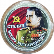 10 рублей, И.В. СТАЛИН с гравировкой и цветной эмалью