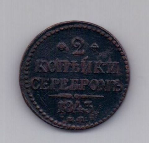 2 копейки 1843 года