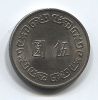 5 юаней 1974 года Тайвань AUNC