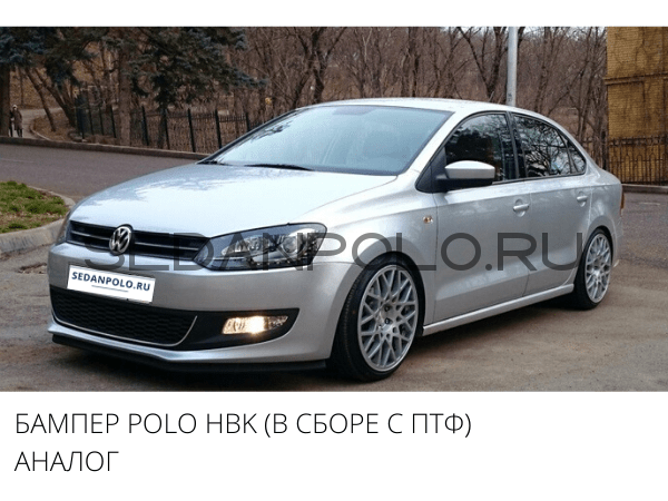 Бампер в сборе Polo хэтчбэк HBK для Volkswagen Polo Sedan Аналог