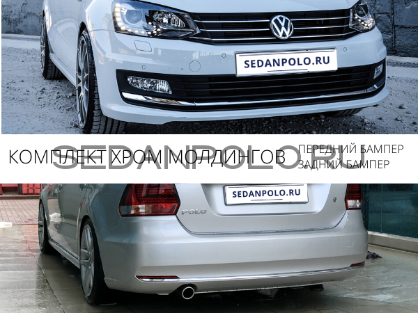 Комплект хром молдингов Volkswagen Polo Sedan 2015>